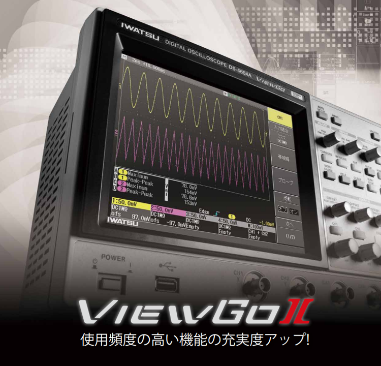 デジタル・オシロスコープ　ViewGoⅡ　500MHz 4ch 2GS/s 最大5Mポイント