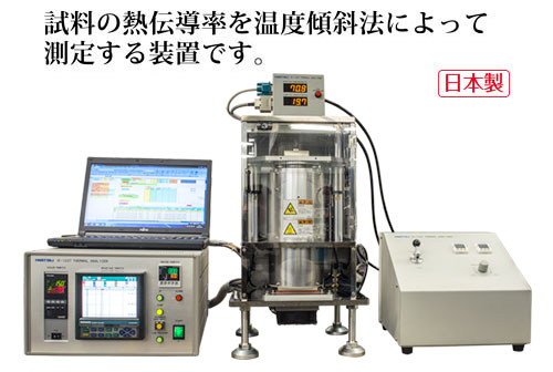 熱伝導率測定装置